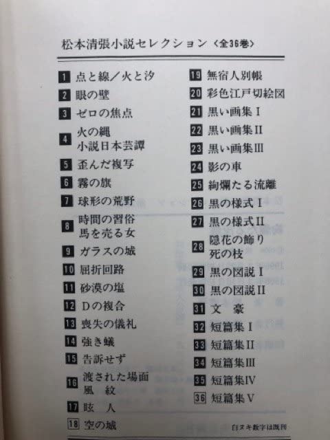 Amazon.co.jp: 松本清張小説セレクション 全36巻揃/1994年～ YDJ631